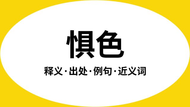 “惧色”是什么意思?