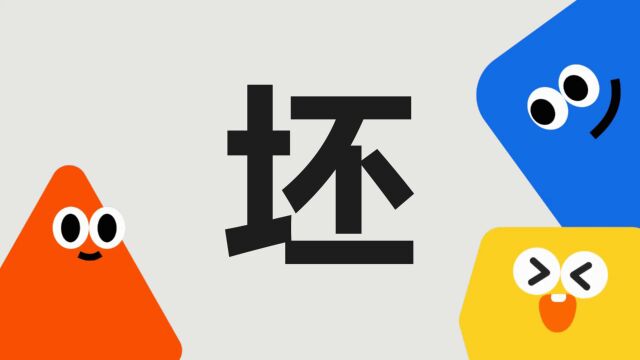 带你了解“坯”字