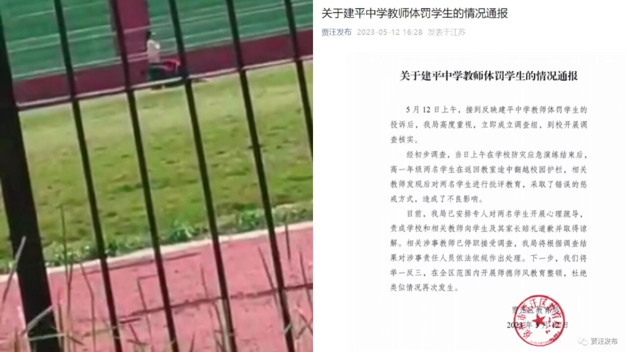 徐州教育局通报“中学老师罚学生跪地爬行”:涉事教师已停职,对2学生开展心理疏导