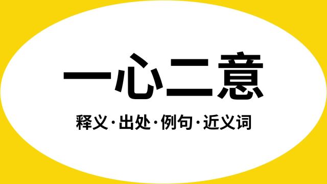 “一心二意”是什么意思?