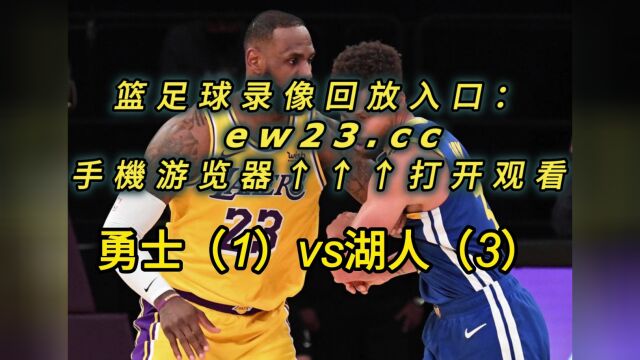 NBA官方免费高清回放:勇士VS湖人全场录像回放中文全场完整回放