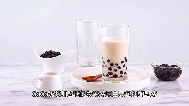 CoCo奶茶加盟店大概多少钱,如何开个奶茶加盟店CoCo都可