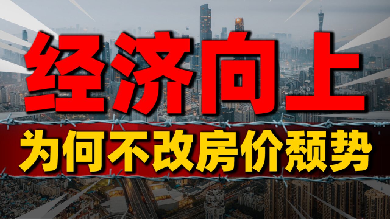 经济向上,地产“向下”,为何政策利好却难挽房价颓势