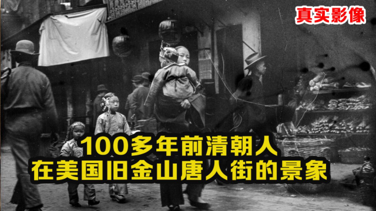 100多年前华人在美国唐人街生活影像,挂着汉字招牌做生意