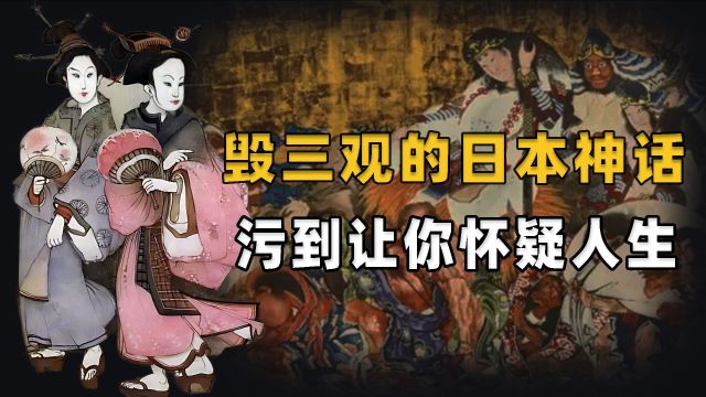 毁三观的日本神话故事,不止乱,还“污”的让你难以想象