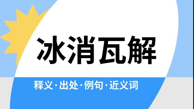 “冰消瓦解”是什么意思?