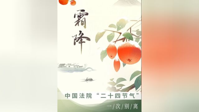 中国法院“二十四节气”——霜降ⷤ𘀦졥ˆ맦𛀀