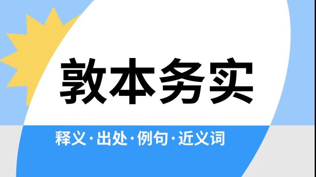 “敦本务实”是什么意思?