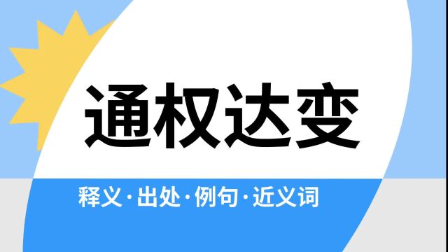 “通权达变”是什么意思?