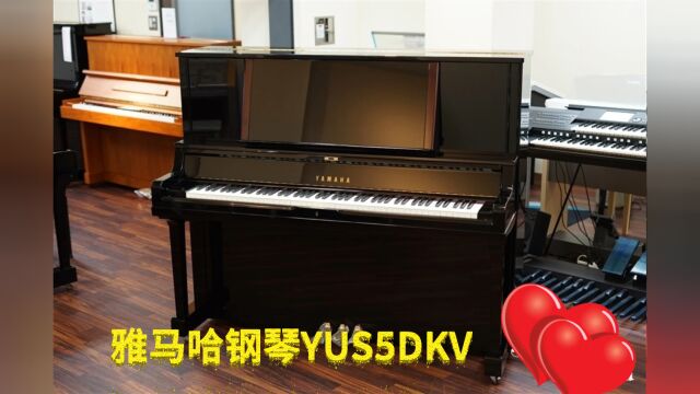 YAMAHA雅马哈全新在售旗舰立式钢琴YUS5DKV