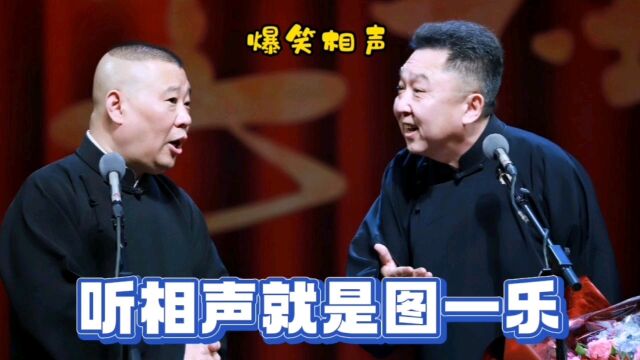 爆笑相声:听相声就是图一乐儿