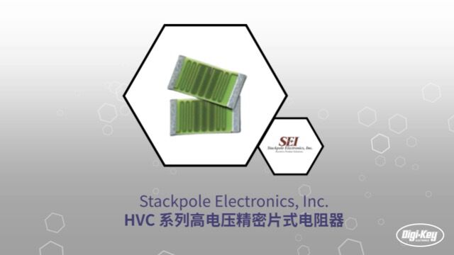 1分钟读懂 Stackpole HVC 系列高压精密片式电阻器 | DigiKey