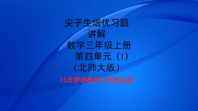 尖子生培优习题讲解北师大版数学三年级上册第四单元