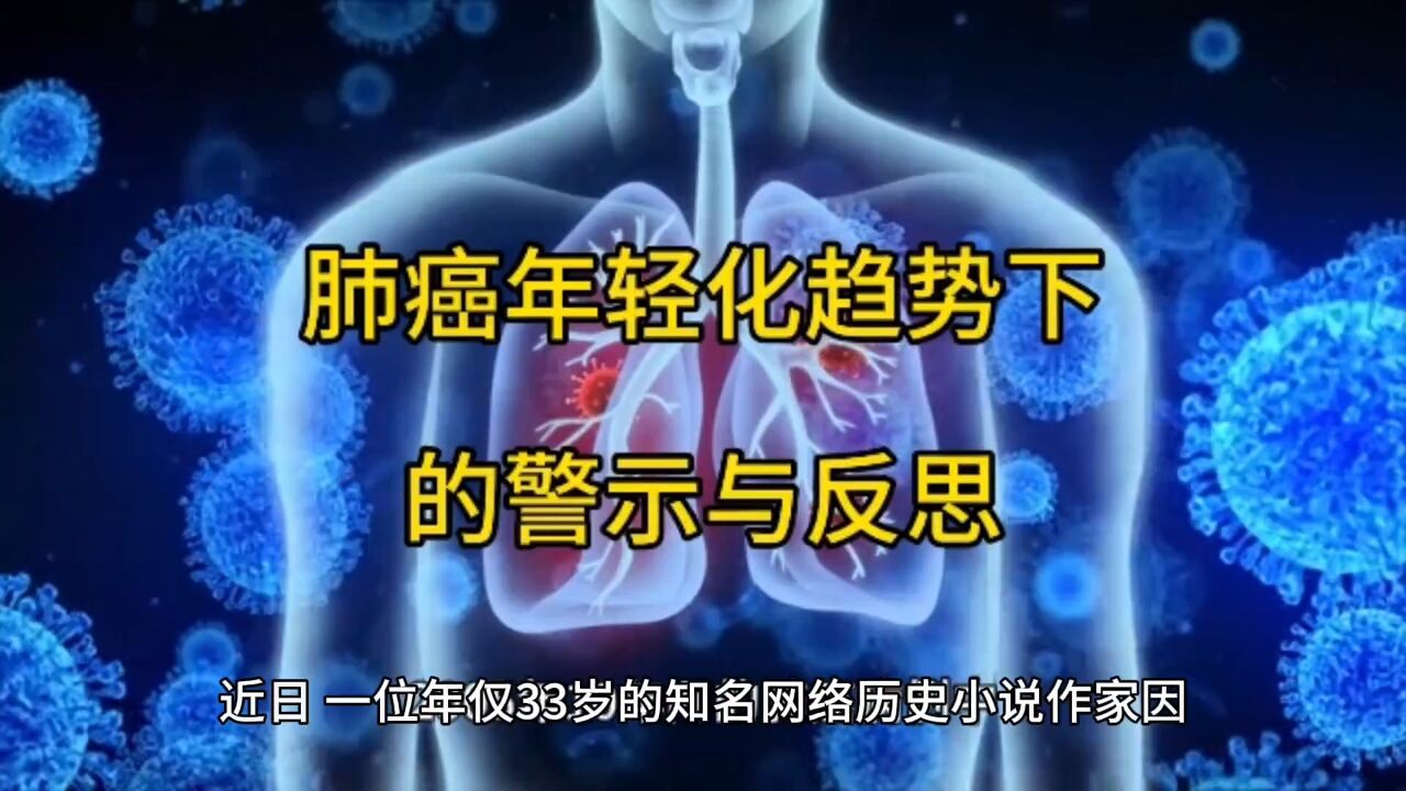 肺癌年轻化趋势下的警示与反思