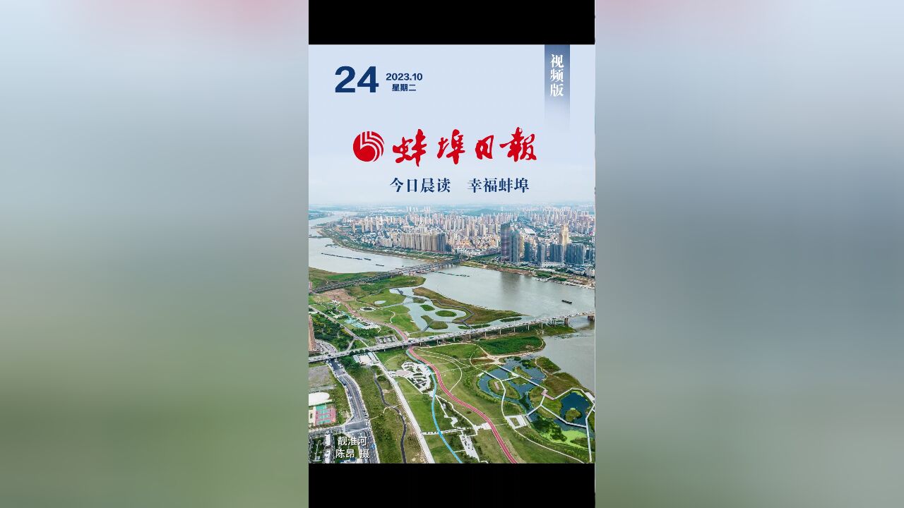 蚌埠日报视频版2023.10.24,更多精彩内容请下载“蚌埠发布”客户端