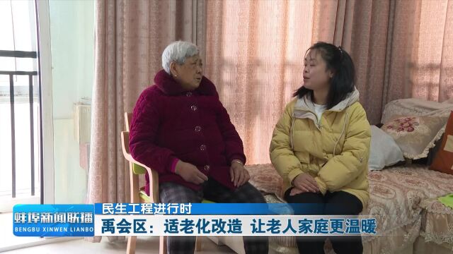 【民生工程进行时】禹会区:适老化改造 让老人家庭更温暖