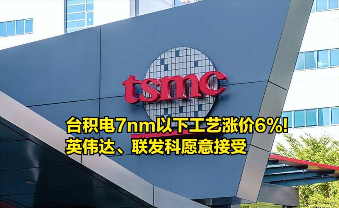 7nm以下工艺涨价6%!台积电已通知客户,英伟达、联发科接受涨价