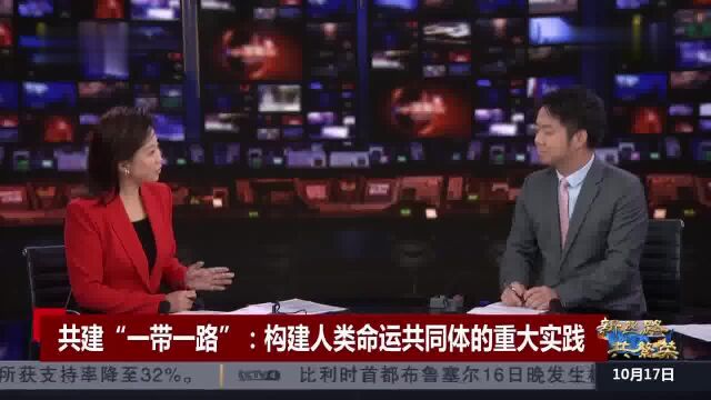 [中国新闻]共建“一带一路”构建人类命运共同体的重大实践