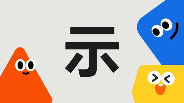 带你了解“示”字