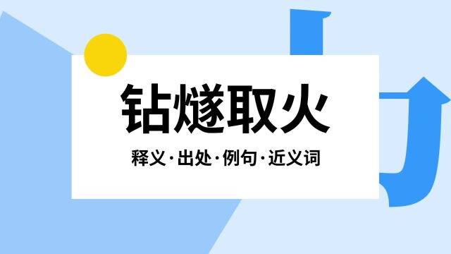 “钻燧取火”是什么意思?