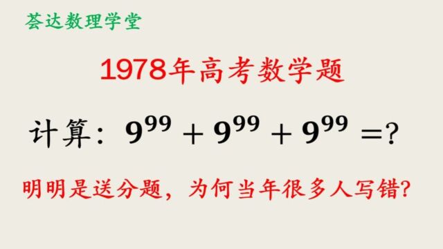 564多年前的高考题现在看来是送分,指数运算