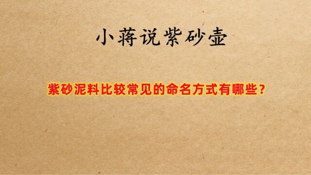 紫砂泥料,较为常见的命名方式有哪些?