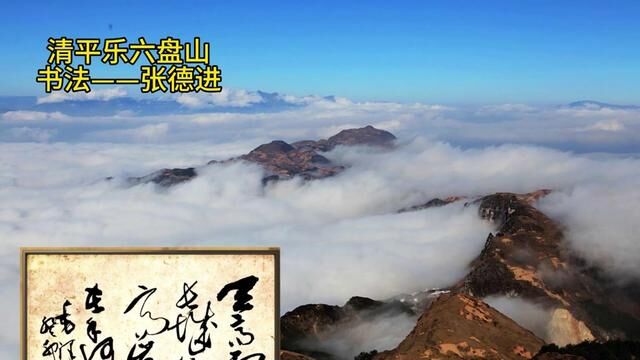 草书创作:《清平乐六盘山》(书法:张德进) #草书技法 #书法 #金宝斋德进书法 #书法视频 #一起练字