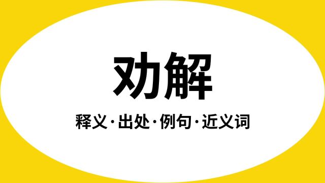 “劝解”是什么意思?