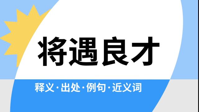 “将遇良才”是什么意思?