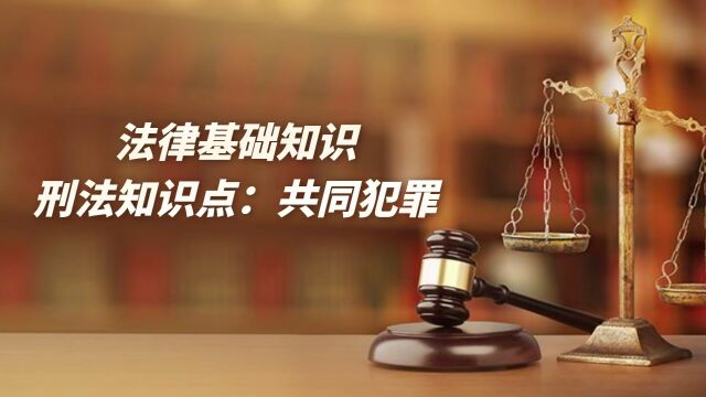 插班生考试法学知识点:共同犯罪