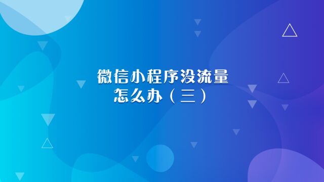 运营思维丨微信小程序没流量怎么办(三)