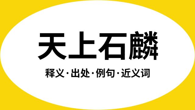 “天上石麟”是什么意思?