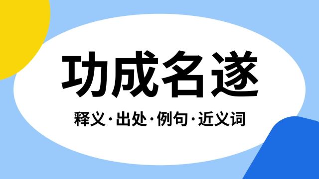 “功成名遂”是什么意思?