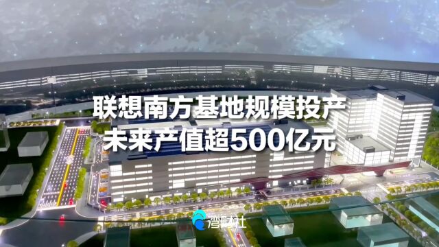 联想南方基地规模投产,未来产值超500亿元