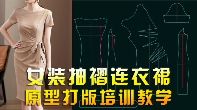 资深版型师干货分享:女装抽褶连衣裙服装原型结构打版培训教程