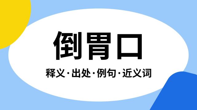 “倒胃口”是什么意思?