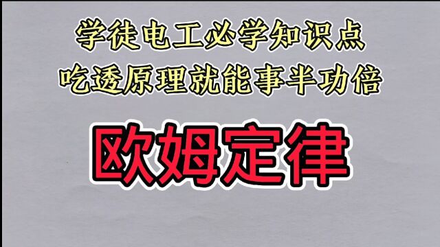 欧姆定律,是学徒电工必学知识点,吃透原理就能事半功倍