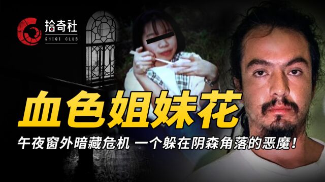 午夜窗外暗藏危机,电话里传来奇怪咕噜声,台湾姐妹俩一死一残!