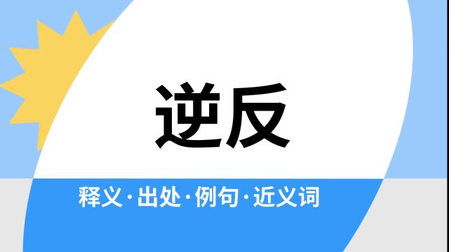 “逆反”是什么意思?