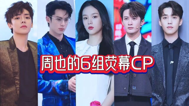 周也的6组荧幕CP