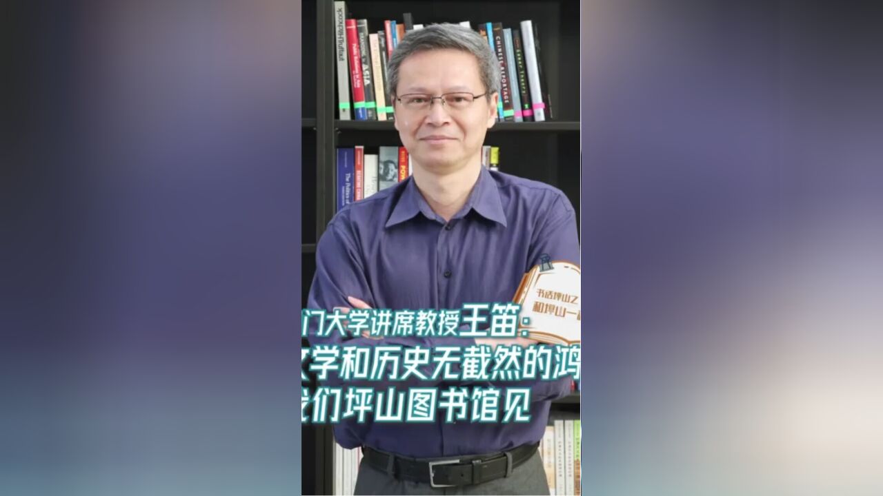 澳门大学讲席教授王笛:文学和历史无截然的鸿沟,我们坪山图书馆见