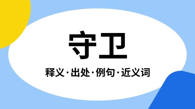 “守卫”是什么意思?