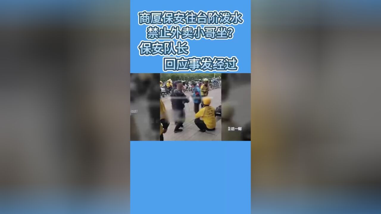 商厦保安往台阶泼水禁止外卖小哥坐?保安队长回应事发经过