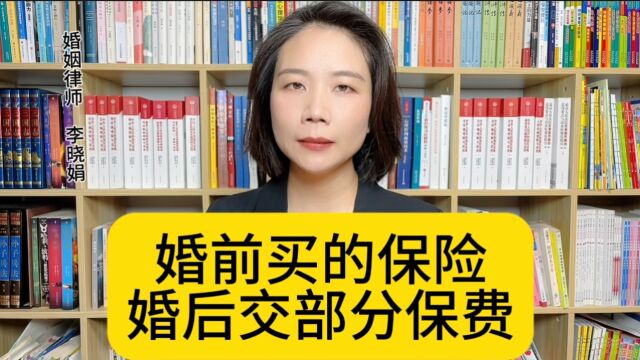 杭州婚姻律师:婚前买保单,婚后交保费,是夫妻共同财产还是一方个人财产?