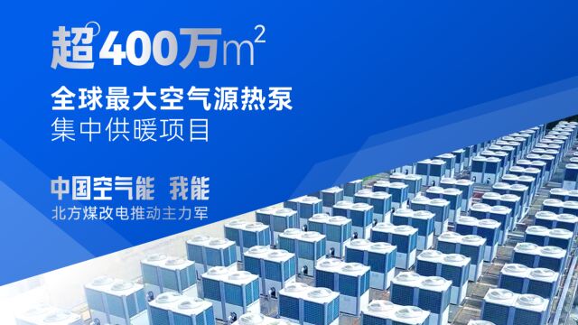 【采暖要换代 就选纽恩泰】超400万㎡供暖工程,纽恩泰为60多万赵县人民提供舒适安全的空气能清洁供暖