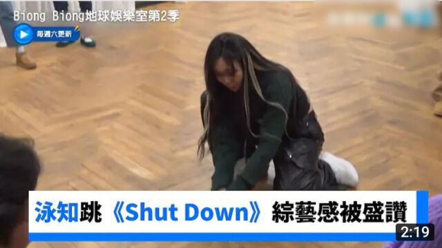 李泳知跳BlackPink的《ShutDown》综艺感被盛赞!《Biong Biong地球娱乐室》