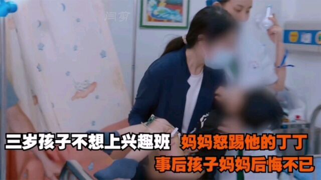 孩子不想去上兴趣班,妈妈愤怒的踢断他的丁丁,事后妈妈后悔不已#上热门