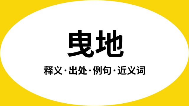 “曳地”是什么意思?