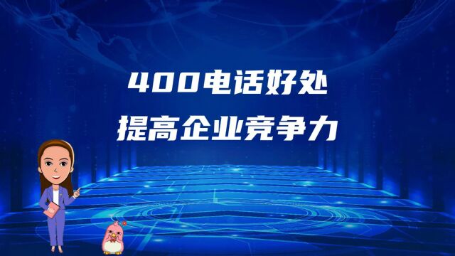 400电话办理申请好处提高企业竞争力