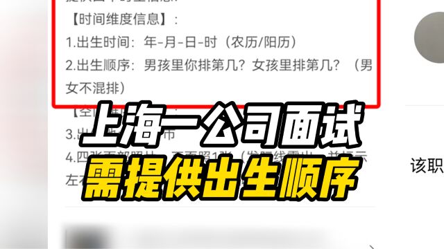 奇葩!上海一公司面试需提供出生顺序,目前该职位已关闭